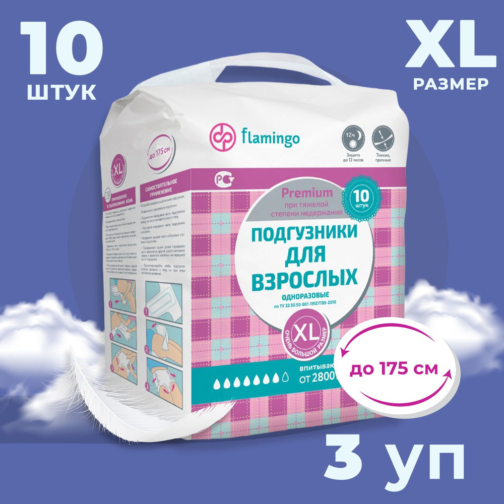 FLAMINGO PREMIUM Подгузники для взрослых размер XL (10 шт/уп) (короб) 3 упаковки в наборе  #1