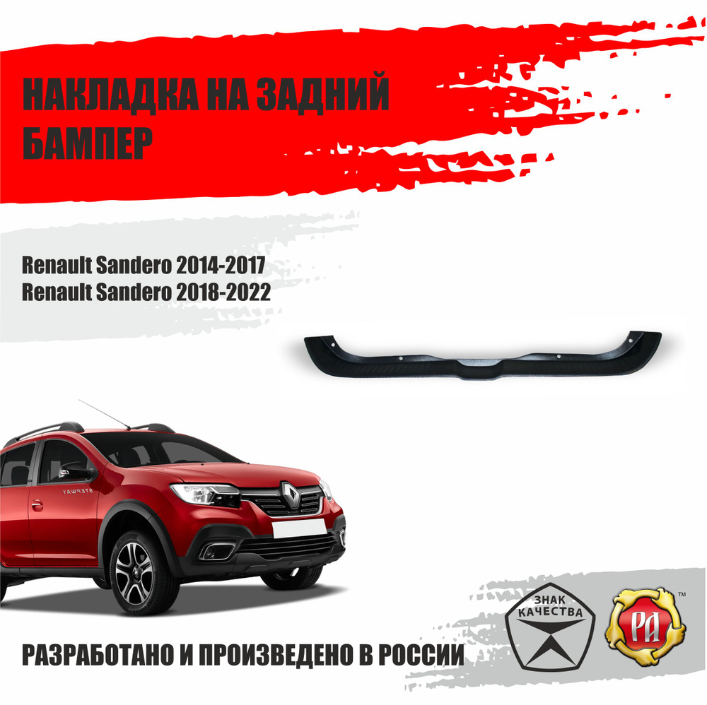 Защита заднего бампера Русская Артель для Renault Sandero 2014-2017  #1