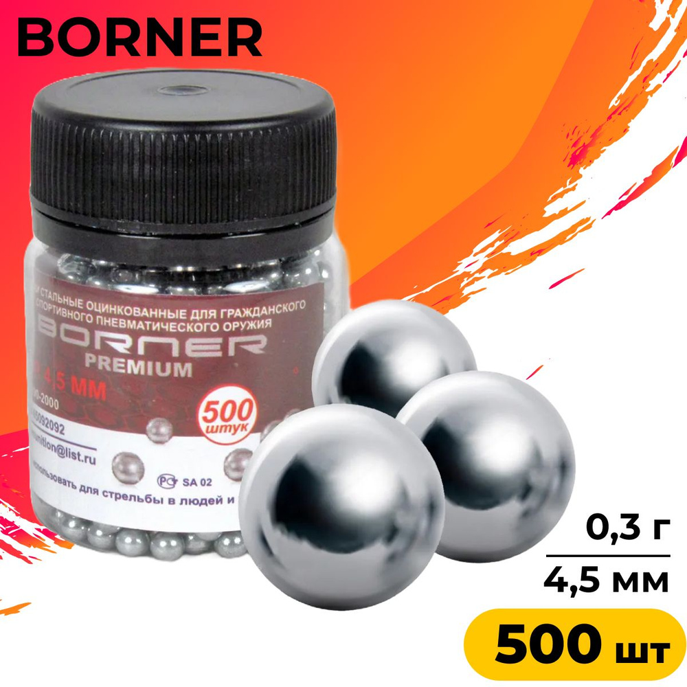 Шарики для пневматики "Borner-Premium", 4,5 мм., оцинкованные, 500 шт  #1