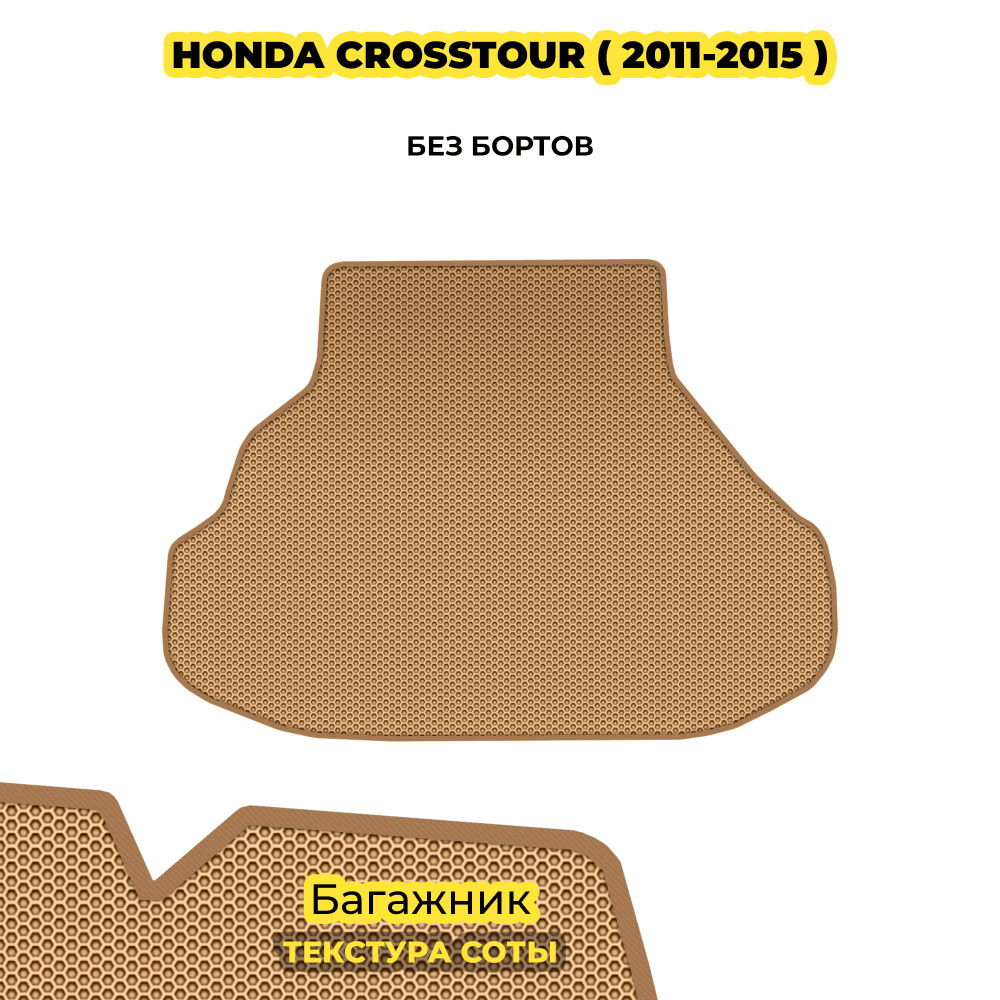 Автомобильный коврик EVA в багажник для Honda Crosstour ( 2011 - 2015 ) / бежевый (соты)/бежевый борт #1