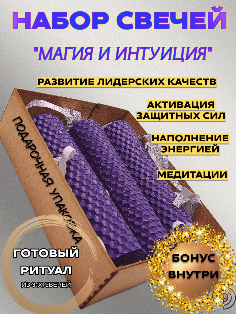 Свечи из вощины набор МАГИЯ И ИНТУИЦИЯ 13*3.5см 3шт #1