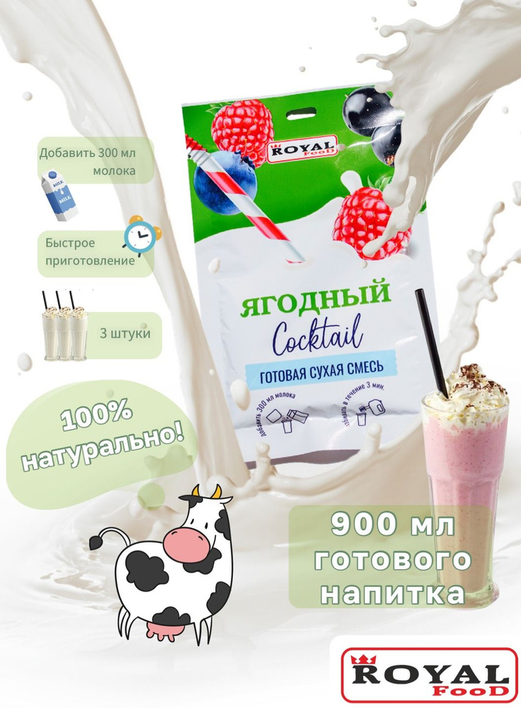 Молочный коктейль Ягодный ROYAL FOOD 3шт х 30гр #1