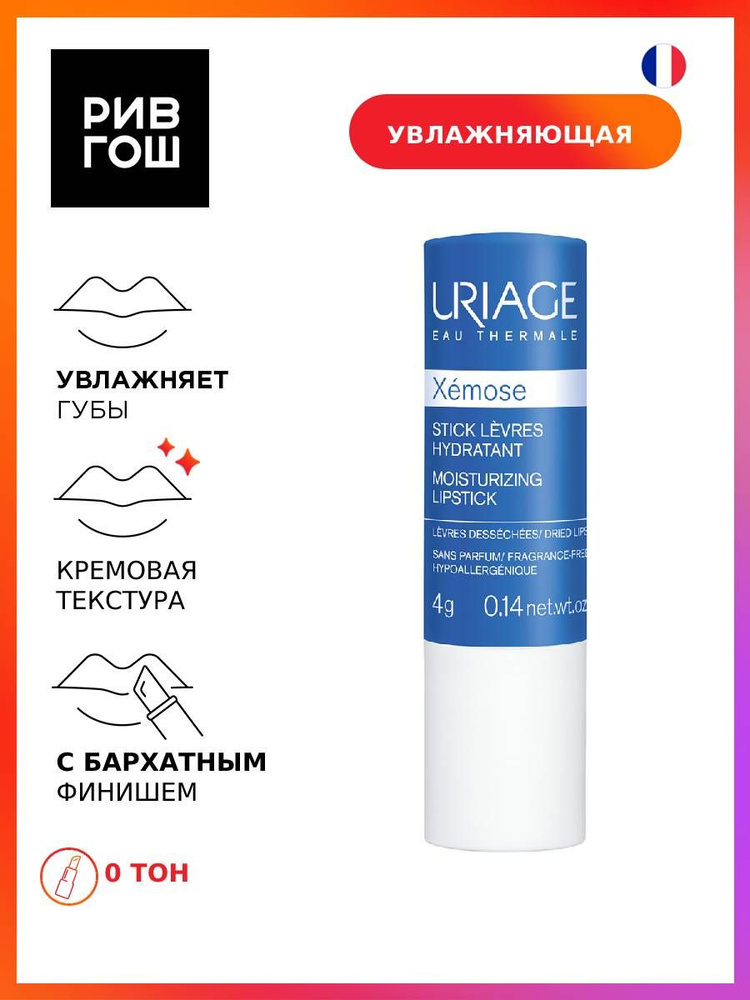 URIAGE Xemose Стик для губ увлажняющий, 4 г #1