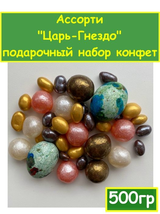 Ассорти "Царь-Гнездо" подарочный набор конфет 500 гр #1
