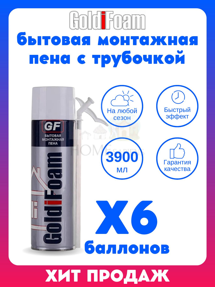 GoldiFoam Бытовая монтажная пена Всесезонная 650 мл #1