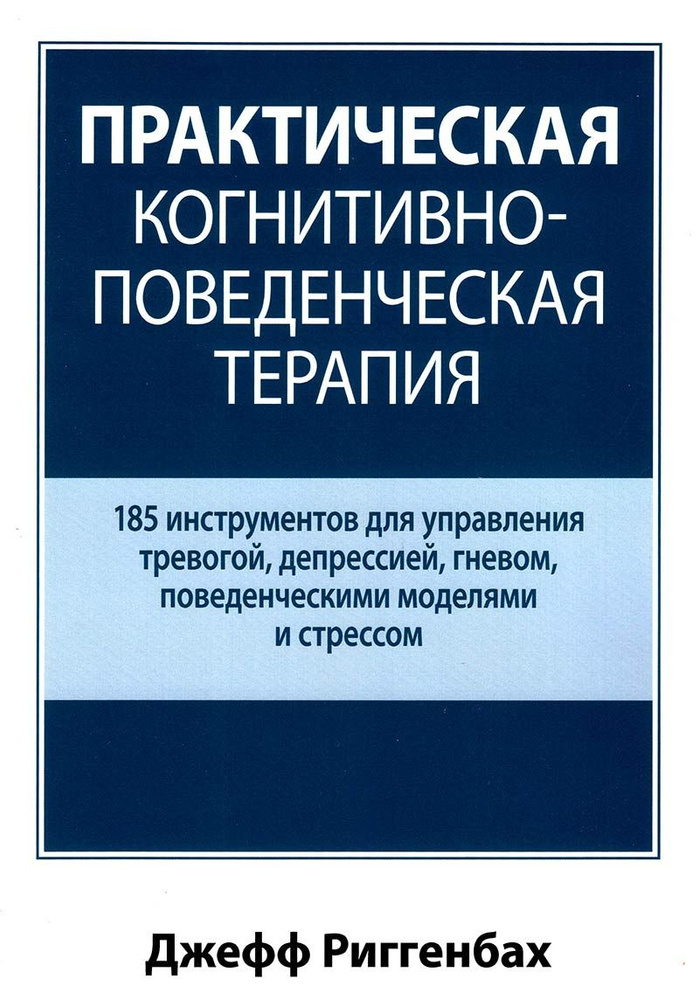 Практическая когнитивно-поведенческая терапия. 185 инструментов для управления тревогой, депрессией  #1