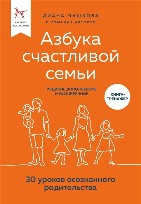 Азбука счастливой семьи. 30 уроков осознанного родительства | Машкова Диана Владимировна  #1