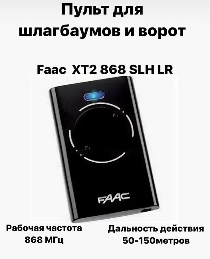 Пульт для шлагбаумов и ворот FAAC XT2 868 SLH LR #1