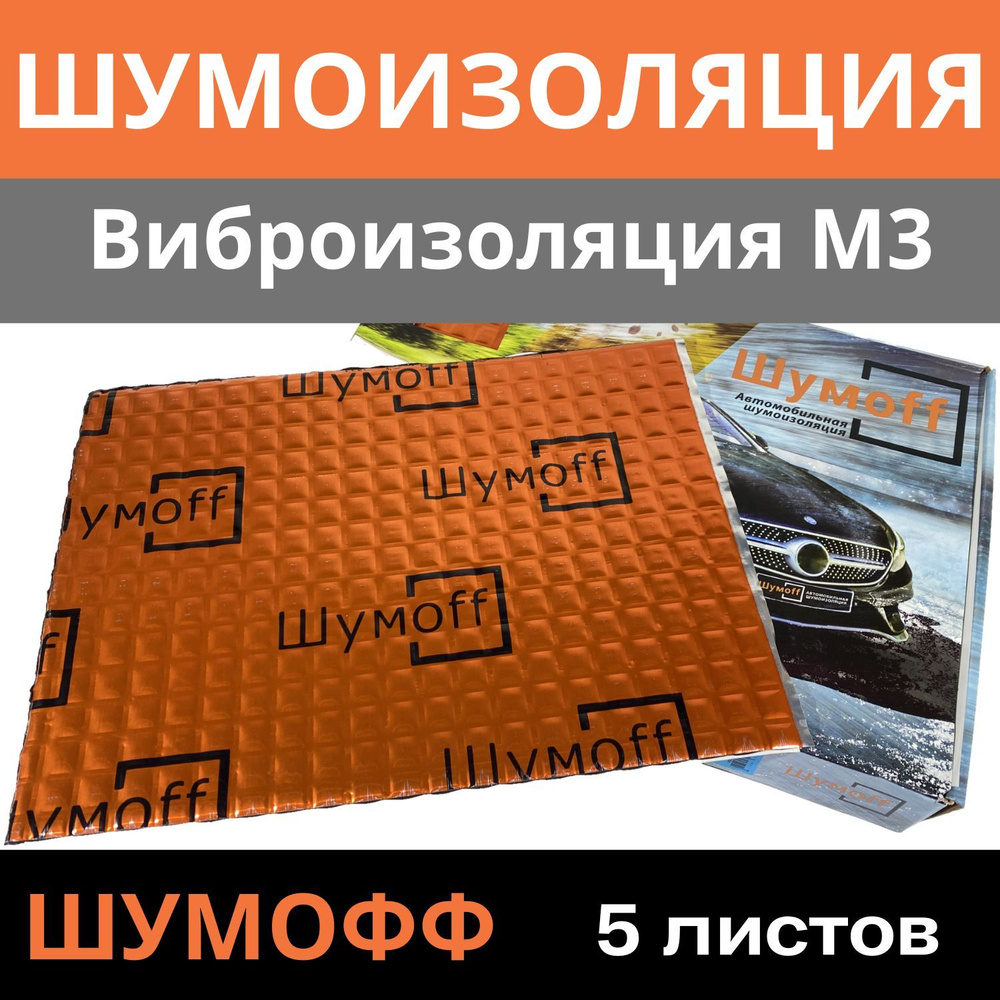 Виброизоляция Шумофф М3 ( 5 листов, толщина 3 мм. ) Вибродемпфер для шумоизоляции пола, арок, дверей, #1