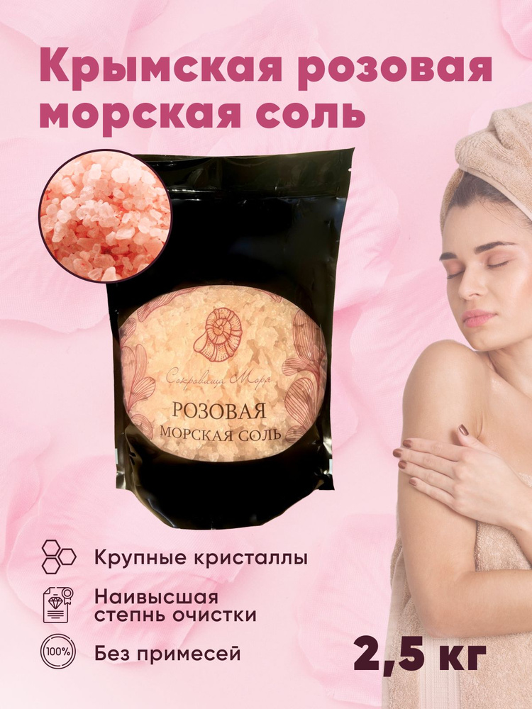 Сокровища моря Соль для ванны, 2500 г. #1