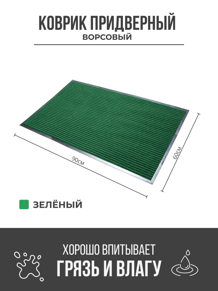 Коврик придверный грязезащитный, 60x90 см, зелёный #1