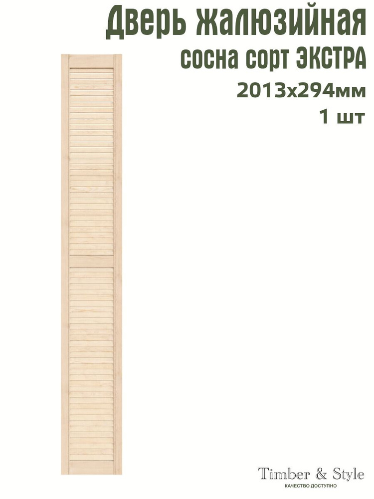 Дверь жалюзийная деревянная Timber&Style 2013х294 мм, в комплекте 1 шт, сорт Экстра  #1