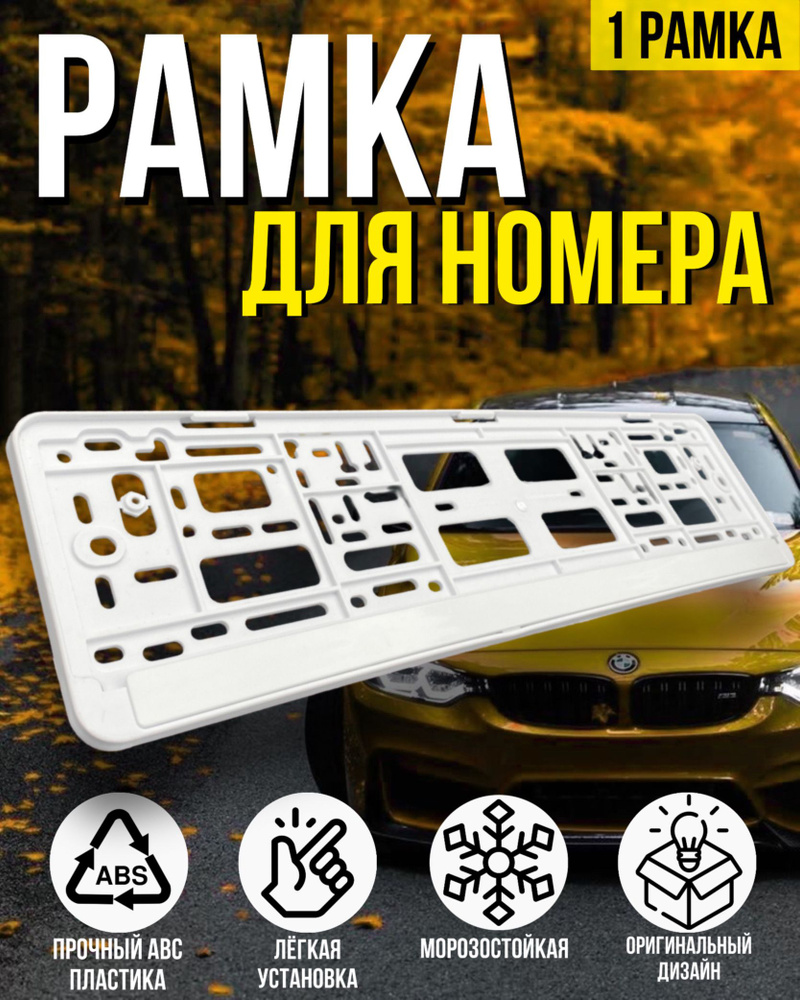 Рамка AUTORET прочная для госномера, белая, без надписи, 1 шт  #1