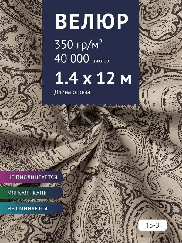 Ткань мебельная Велюр, модель Рояль, Принт на бежевом фоне (15-3), отрез - 12 м (ткань для шитья, для #1