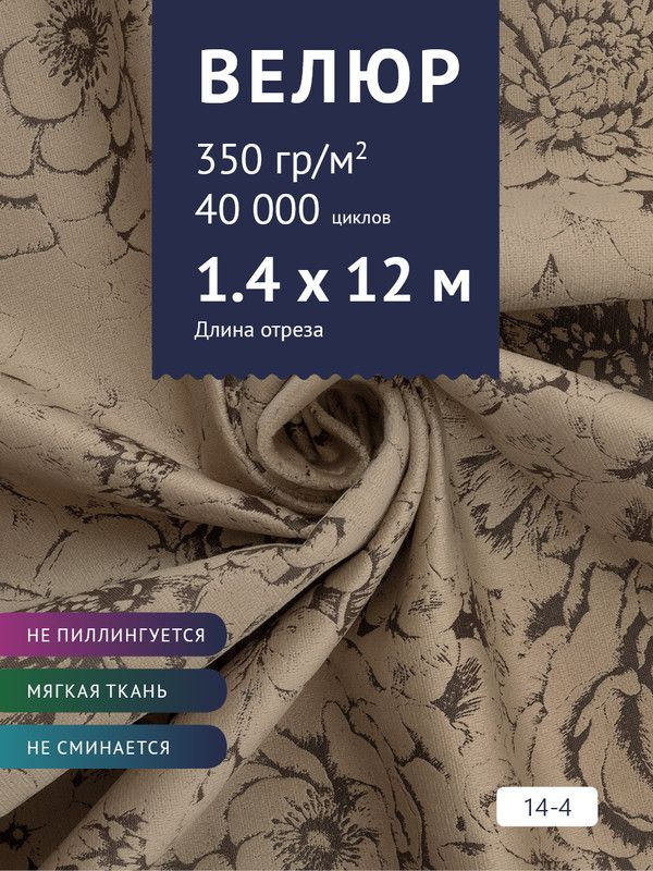 Ткань мебельная Велюр, модель Рояль, Принт на светло-коричневом фоне (14-4), отрез - 12 м (ткань для #1