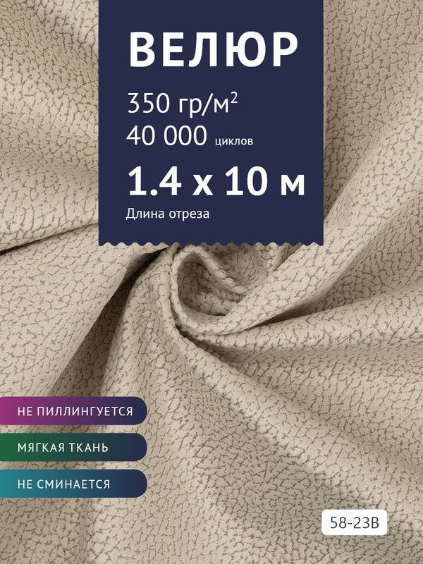 Ткань мебельная Велюр, модель Рояль, Принт на бежевой основе (58-23B), отрез - 10 м (ткань для шитья, #1