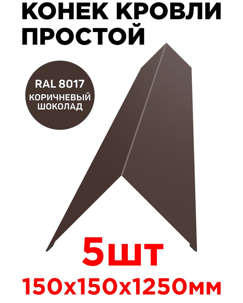 Конек кровельный (планка конька простого плоского) 150мм на 150мм длина 1250мм цвет RAL 8017 Коричневый #1