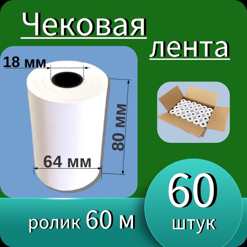 Кассовая (чековая) лента 80мм*18мм*64мм - 60м (60 роликов - 3600 м). Чек лента, термобумага для кассовых #1