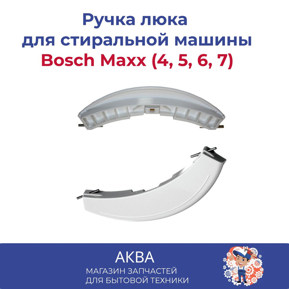 Ручка люка для стиральной машины Bosch Maxx (4, 5, 6, 7) #1