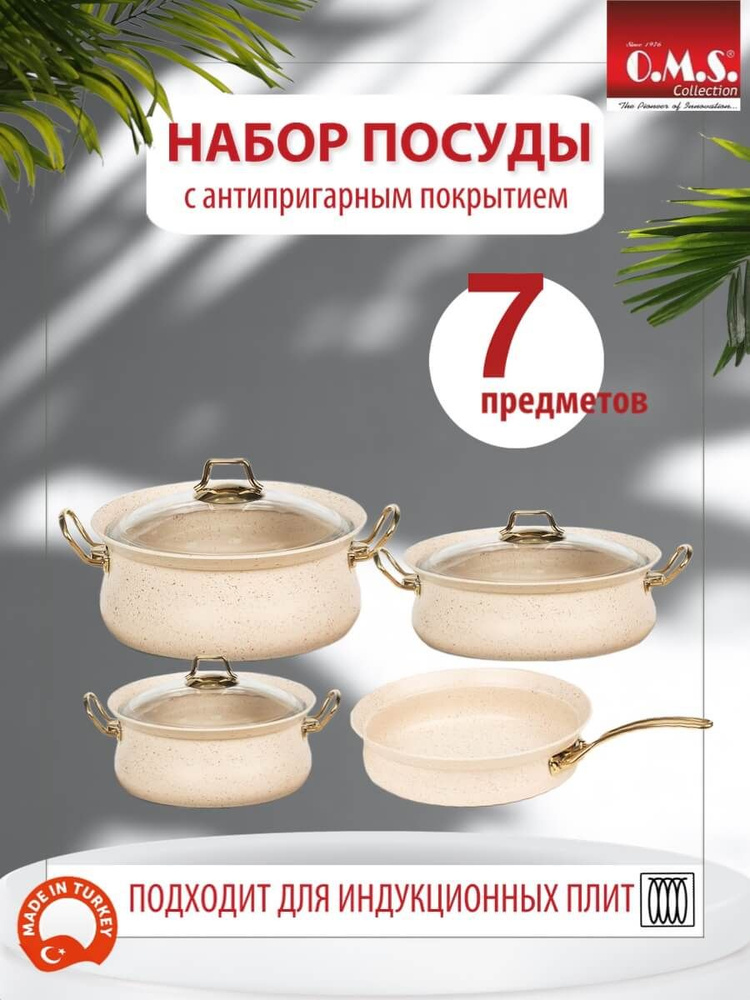 Набор посуды O.M.S. Collection из 7 предметов для приготовления пищи  #1