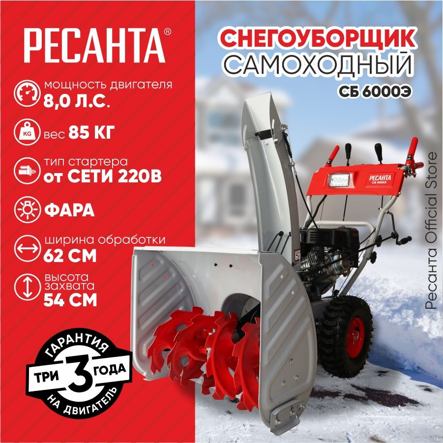 Снегоуборщик СБ 6000Э Ресанта - 8 л.с, скорости - 6 вперед/2назад, шир. 62см, выс. 54см, бак 3,6л, от #1