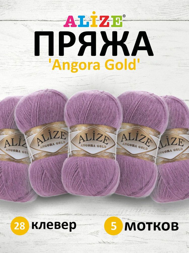 Пряжа для вязания ALIZE Angora Gold Ализе Ангора Голд Акрил, 28 клевер, 100 г, 550 м, 5 шт/упак  #1