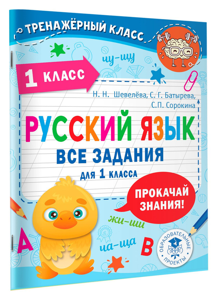 Русский язык. Все задания для 1 класса | Батырева Светлана Георгиевна, Шевелёва Наталия Николаевна  #1