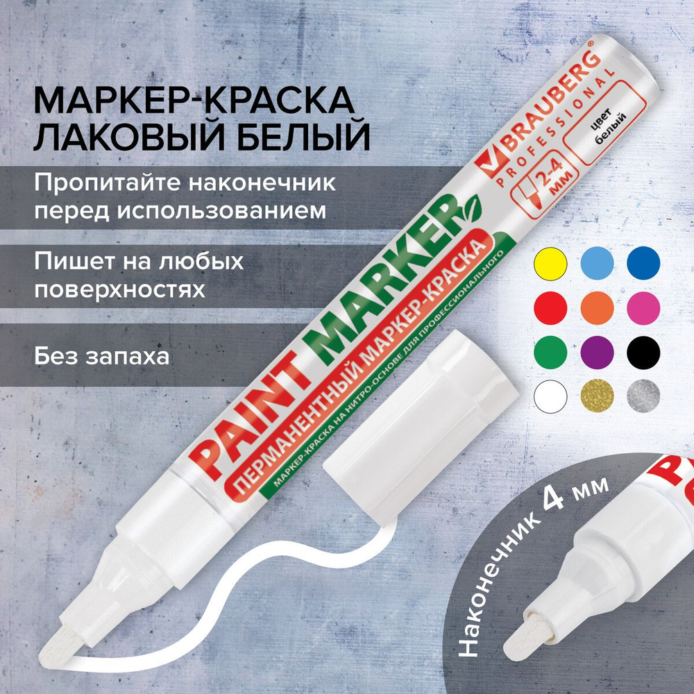 Маркер-краска лаковый (paint marker) 4 мм, Белый, без ксилола (без запаха), алюминий, Brauberg Proffessional #1