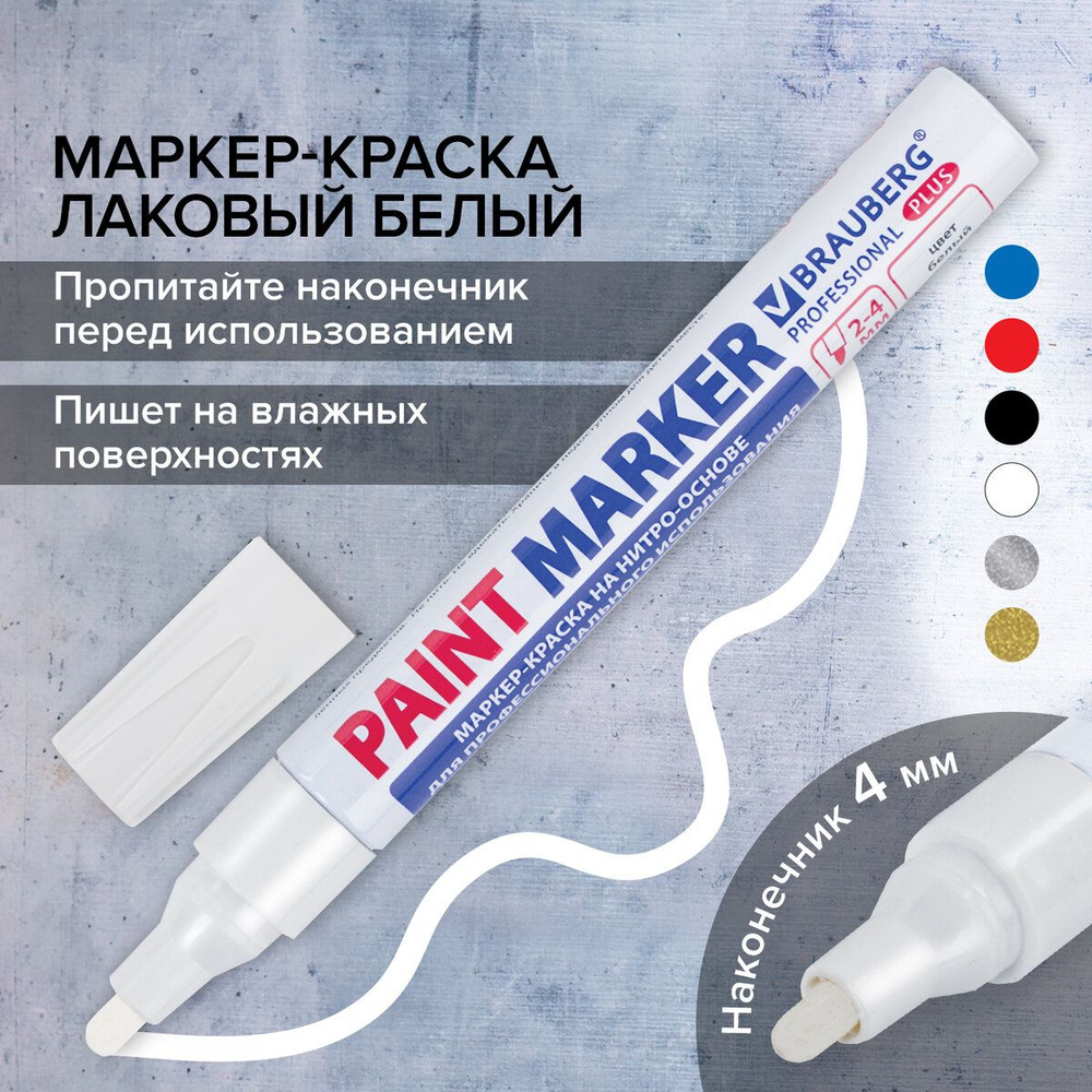 Маркер-краска лаковый (paint marker) 4 мм, Белый, нитро-основа, алюминиевый корпус, Brauberg Proffessional #1