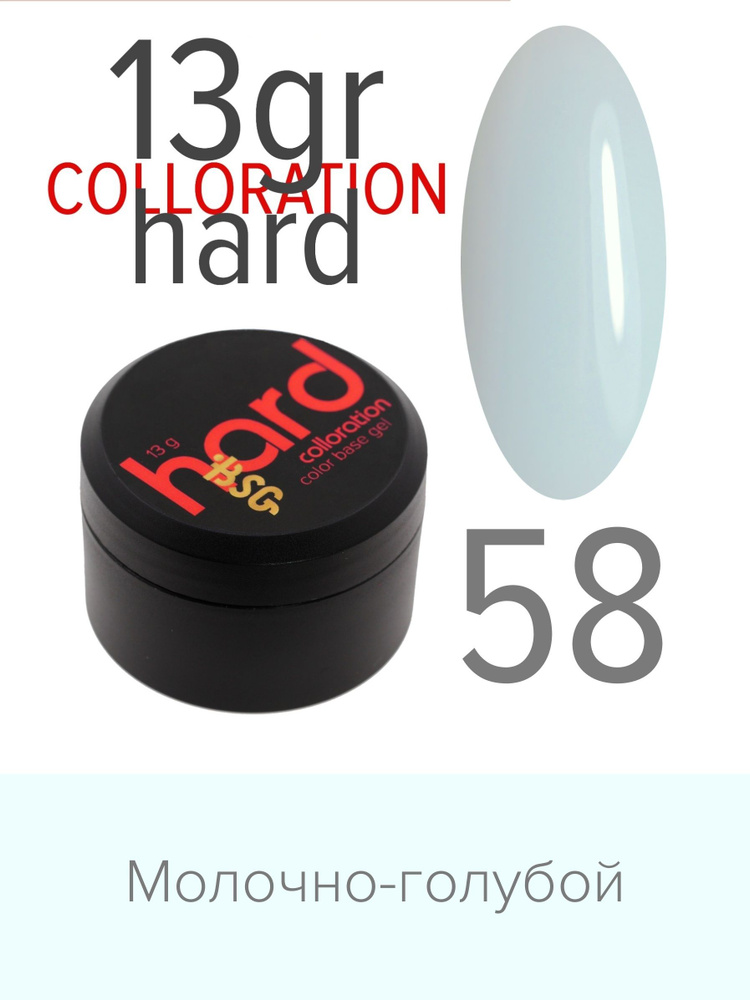 BSG Цветная жесткая база Colloration Hard №58 - Молочно-голубой (13 г)  #1