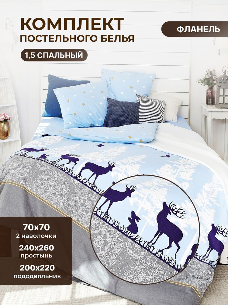 Комплект постельного белья TM TEXTILE ЛАПЛАНДИЯ 70 голубой 1,5 спальный, Фланель, пододеяльник 150х210 #1