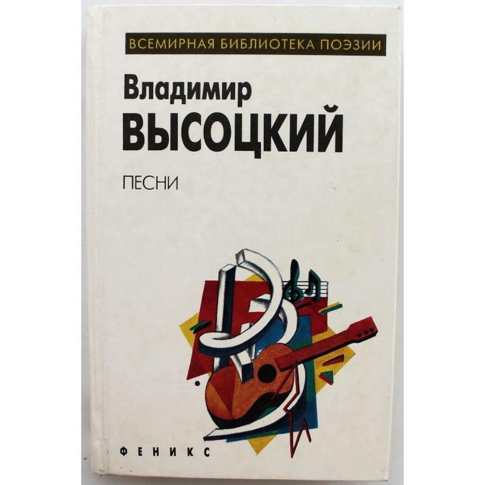 "ВСЕМИРНАЯ БИБЛИОТЕКА ПОЭЗИИ": Владимир Высоцкий "ПЕСНИ" (Турон, 1997) | Высоцкий Владимир  #1