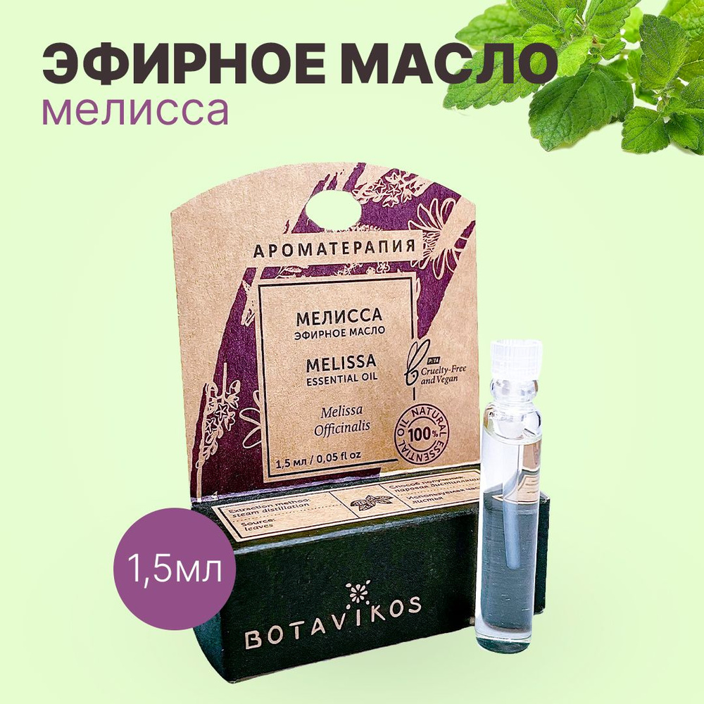 Botanika Ботаника Botavikos Эфирное масло 100% Мелисса 1,5 мл #1