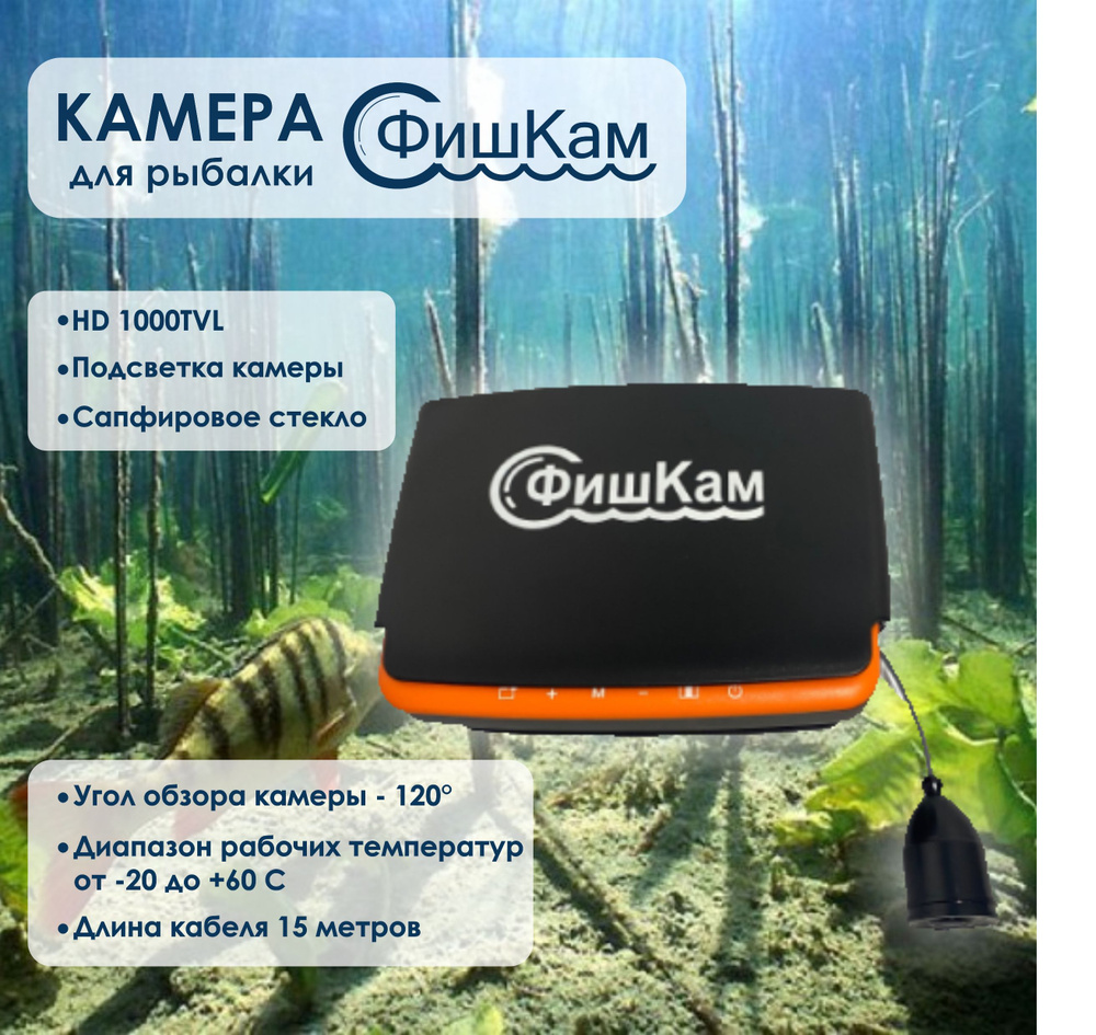 Камера для зимней рыбалки 15м FishCam Plus 750 Orange 4/3,, 8 ик светодиодов  #1