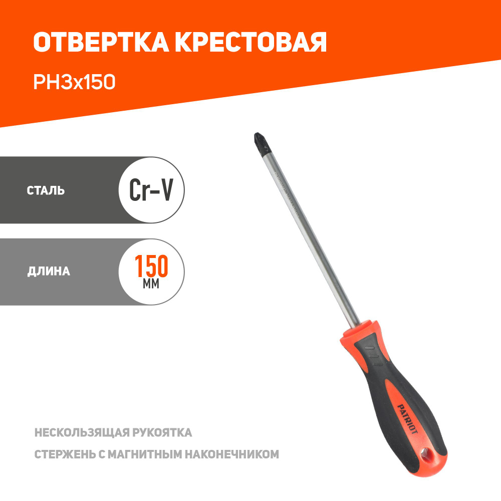 Отвертка PATRIOT PH3x150 #1