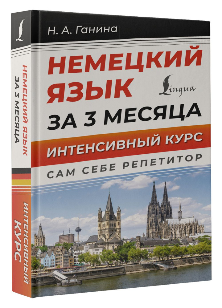 Немецкий язык за 3 месяца. Интенсивный курс | Ганина Наталия Александровна  #1