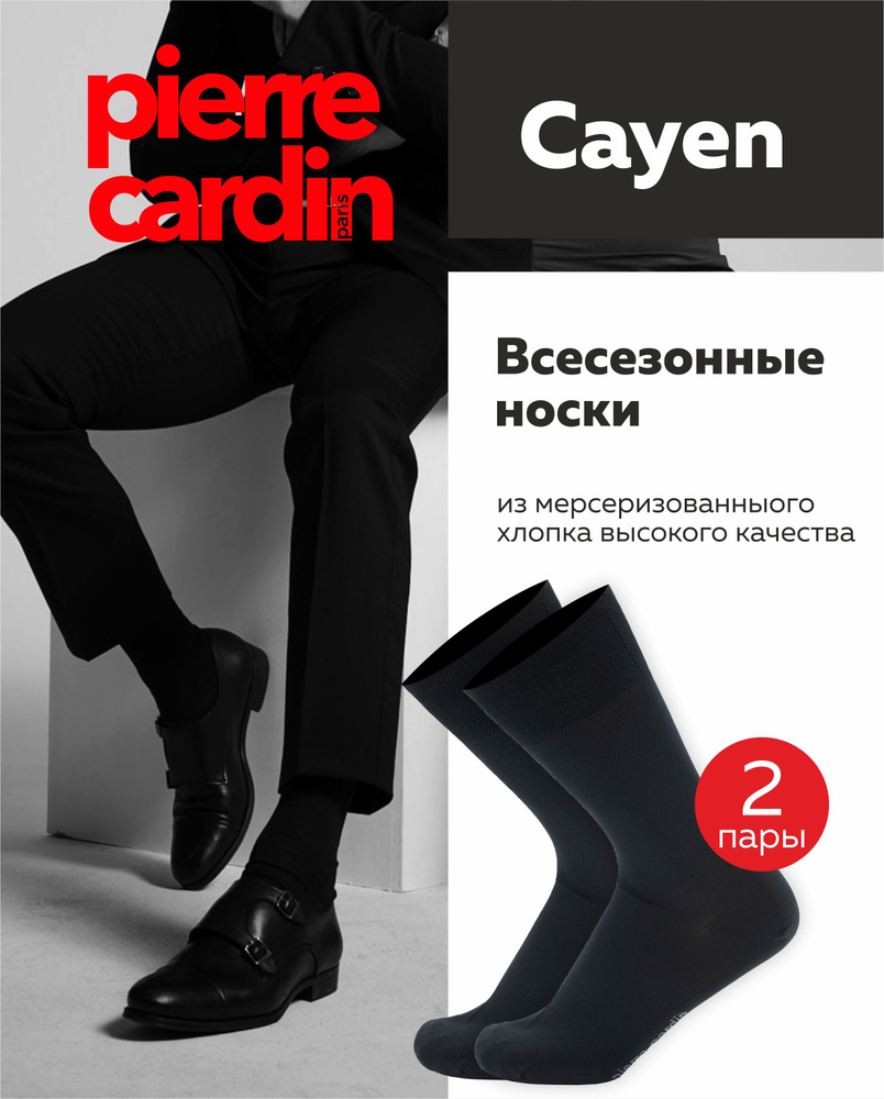 Комплект носков Pierre Cardin, 2 пары #1