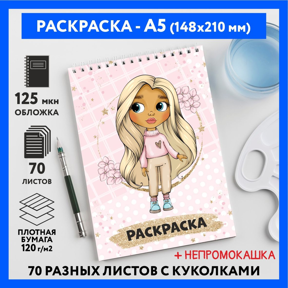 Раскраска для детей/ девочек А5, 70 изображений, Куколки 37, coloring_book_А5_dolls_37  #1