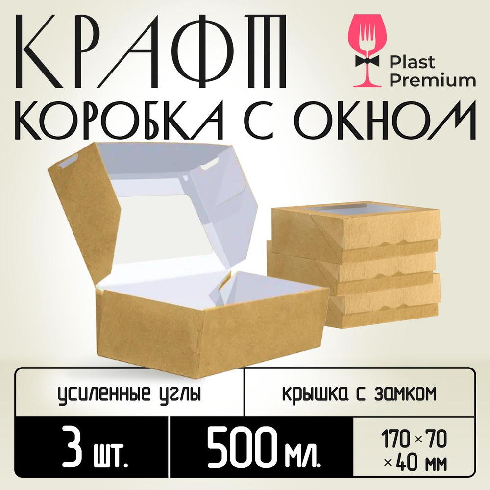 Коробка картонная подарочная крафтовая с прозрачным окошком 17х7х4 см 500 мл 3 шт. Коричневый упаковочный #1