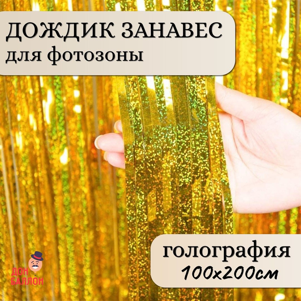 Дождик занавес для фотозоны, золотой 100х200см/ Дождик для фотозоны голографический /Новогодние украшения #1