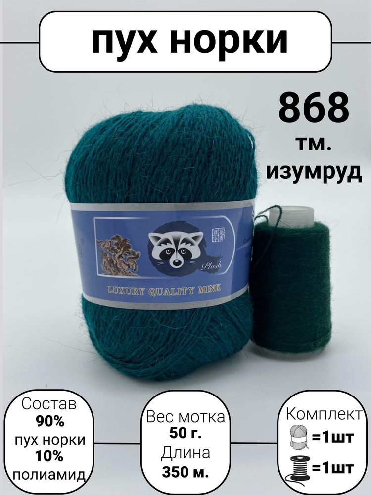 Пряжа Mink Wool Пух норки 50г, 350м (цвет 868 тм.изумруд), 1шт+дополнительная нить  #1