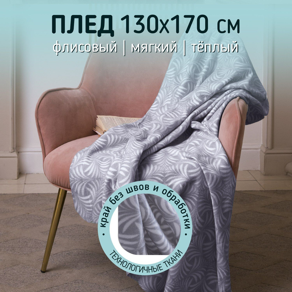 Плед флисовый 130х170 см, покрывало на кровать флисовый теплый, диван, практичный плед одеяло в автомобиль #1
