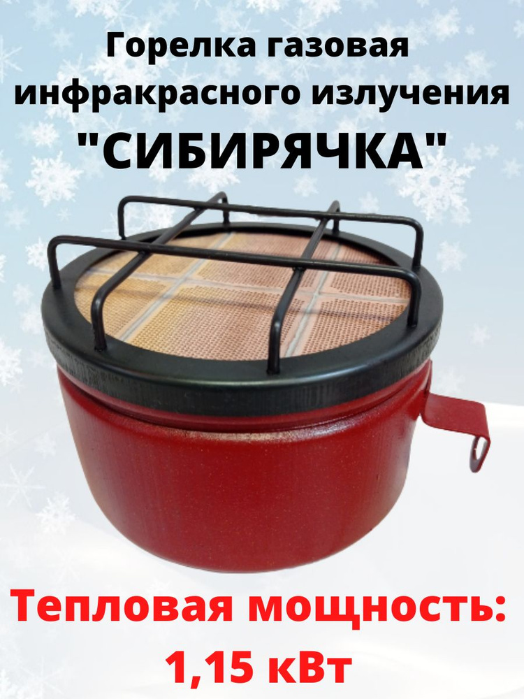 Газовая инфракрасная горелка Сибирячка -1,15 кВт #1