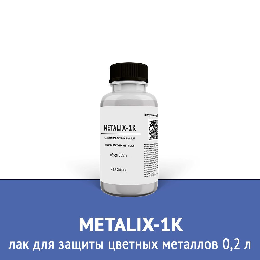 Лак для защиты цветных металлов Metalix-1K 0,2 л #1