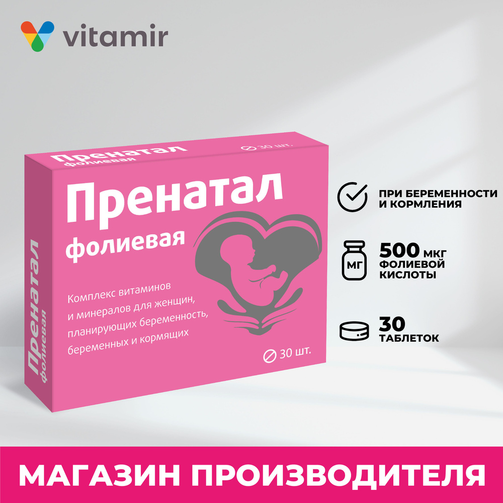 Пренатал VITAMIR женский комплекс с фолиевой кислотой, железом и витамином B12 при планировании беременности #1