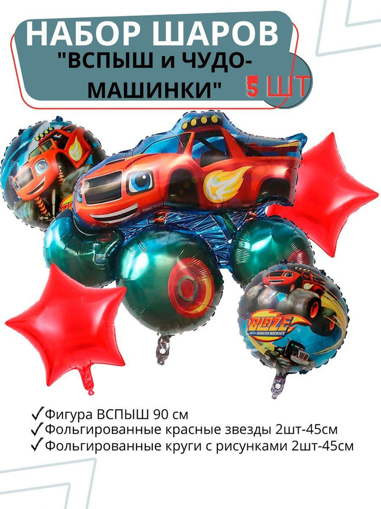 Воздушный шар фольгированный машинка ВСПЫШ МОСШАР #1