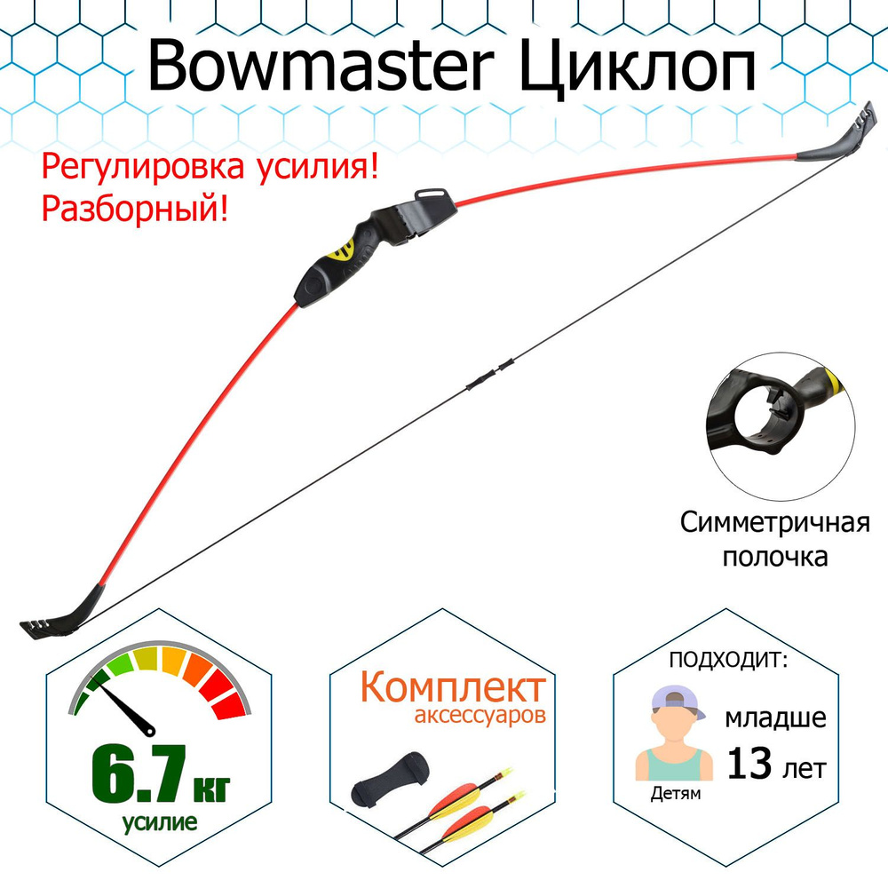 Лук рекурсивный детский Bowmaster - Циклоп красный, 15 Lbs, 125 см. (стрелы  2 шт. крага, мишень, напальчник)