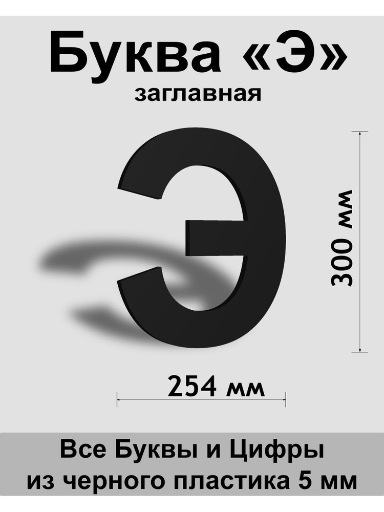 Заглавная буква Э черный пластик шрифт Arial 300 мм, вывеска, Indoor-ad  #1