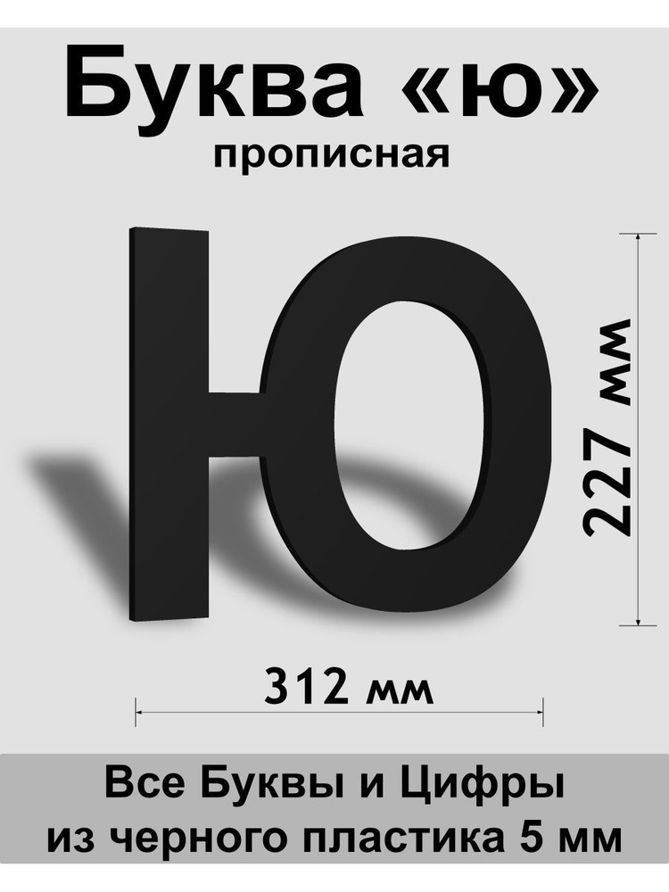 Прописная буква ю черный пластик шрифт Arial 300 мм, вывеска, Indoor-ad  #1