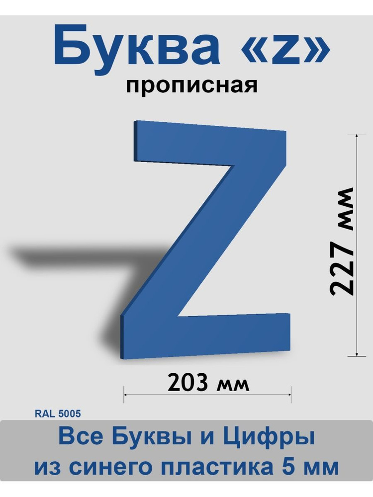 Прописная буква z синий пластик шрифт Arial 300 мм, вывеска, Indoor-ad  #1